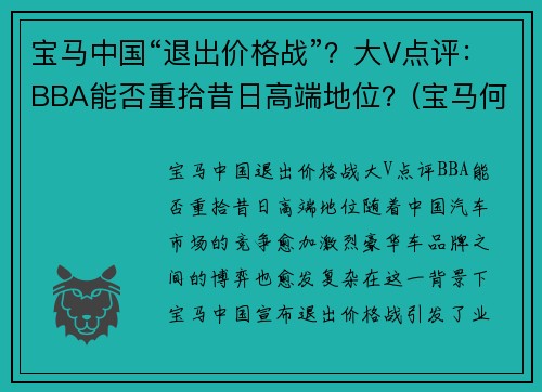 宝马中国“退出价格战”？大V点评：BBA能否重拾昔日高端地位？(宝马何去何从)