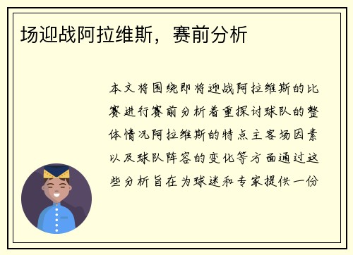 场迎战阿拉维斯，赛前分析
