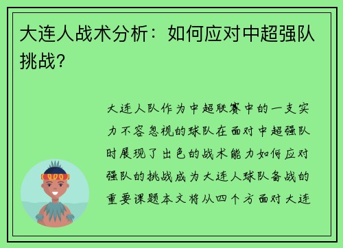 大连人战术分析：如何应对中超强队挑战？
