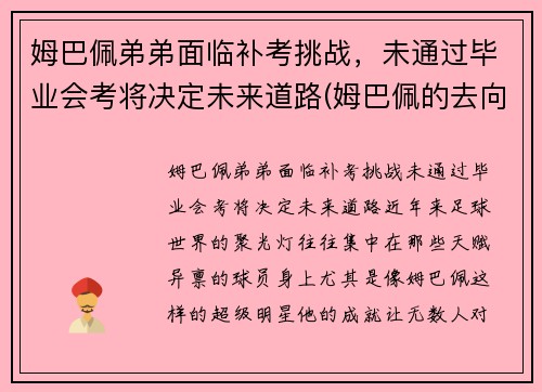 姆巴佩弟弟面临补考挑战，未通过毕业会考将决定未来道路(姆巴佩的去向)