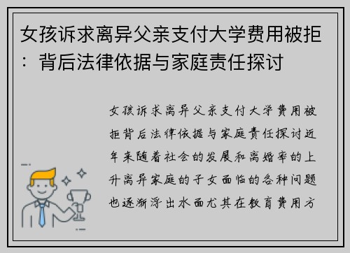 女孩诉求离异父亲支付大学费用被拒：背后法律依据与家庭责任探讨