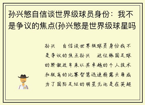 孙兴慜自信谈世界级球员身份：我不是争议的焦点(孙兴慜是世界级球星吗)