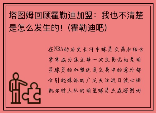 塔图姆回顾霍勒迪加盟：我也不清楚是怎么发生的！(霍勒迪吧)