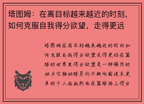 塔图姆：在离目标越来越近的时刻，如何克服自我得分欲望，走得更远