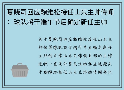 夏晓司回应鞠维松接任山东主帅传闻：球队将于端午节后确定新任主帅