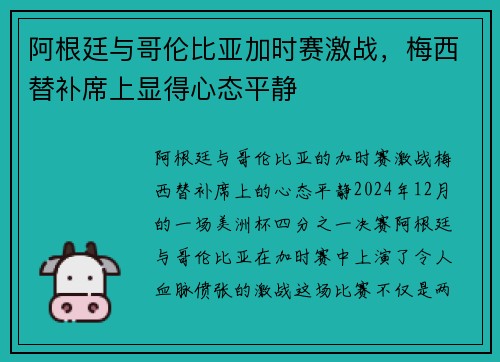 阿根廷与哥伦比亚加时赛激战，梅西替补席上显得心态平静
