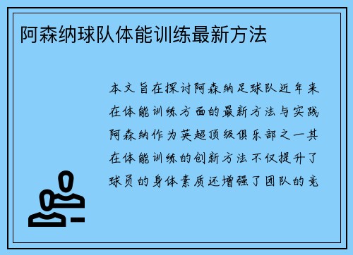 阿森纳球队体能训练最新方法