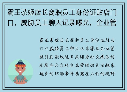 霸王茶姬店长离职员工身份证贴店门口，威胁员工聊天记录曝光，企业管理引发热议