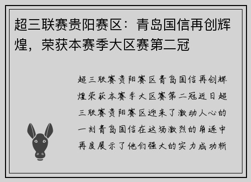 超三联赛贵阳赛区：青岛国信再创辉煌，荣获本赛季大区赛第二冠