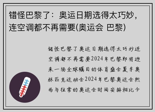 错怪巴黎了：奥运日期选得太巧妙，连空调都不再需要(奥运会 巴黎)