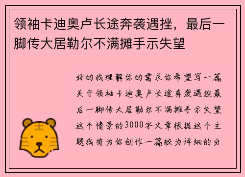 领袖卡迪奥卢长途奔袭遇挫，最后一脚传大居勒尔不满摊手示失望