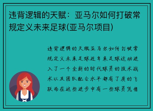违背逻辑的天赋：亚马尔如何打破常规定义未来足球(亚马尔项目)