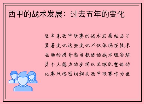西甲的战术发展：过去五年的变化