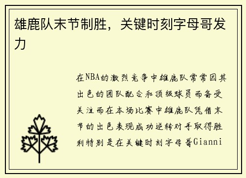 雄鹿队末节制胜，关键时刻字母哥发力
