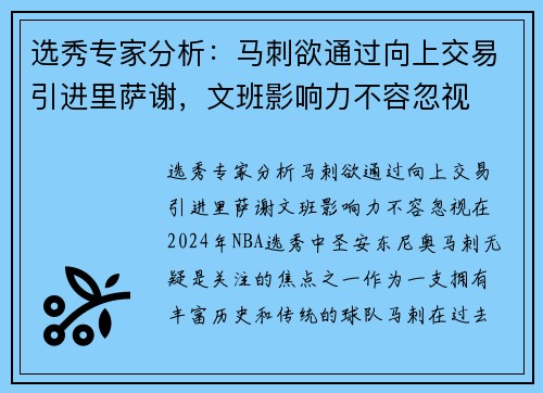 选秀专家分析：马刺欲通过向上交易引进里萨谢，文班影响力不容忽视