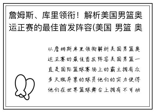 詹姆斯、库里领衔！解析美国男篮奥运正赛的最佳首发阵容(美国 男篮 奥运)