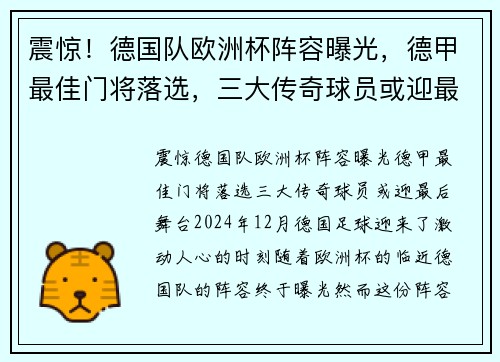 震惊！德国队欧洲杯阵容曝光，德甲最佳门将落选，三大传奇球员或迎最后舞台