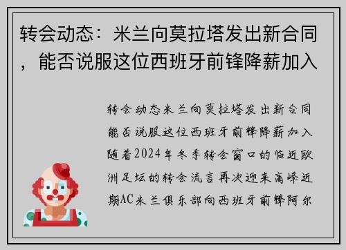 转会动态：米兰向莫拉塔发出新合同，能否说服这位西班牙前锋降薪加入？