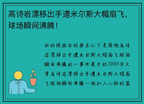 高诗岩漂移出手遭米尔斯大帽扇飞，球场瞬间沸腾！