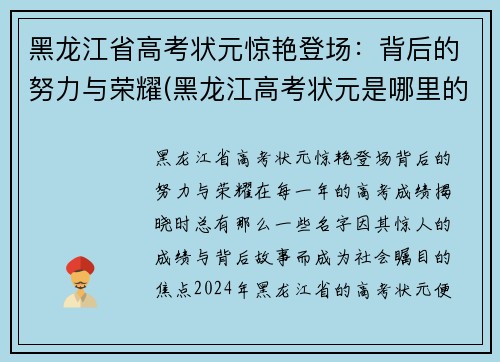 黑龙江省高考状元惊艳登场：背后的努力与荣耀(黑龙江高考状元是哪里的)