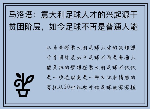 马洛塔：意大利足球人才的兴起源于贫困阶层，如今足球不再是普通人能负担的梦想