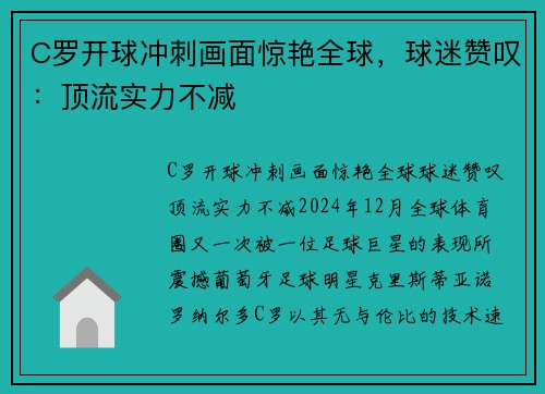 C罗开球冲刺画面惊艳全球，球迷赞叹：顶流实力不减