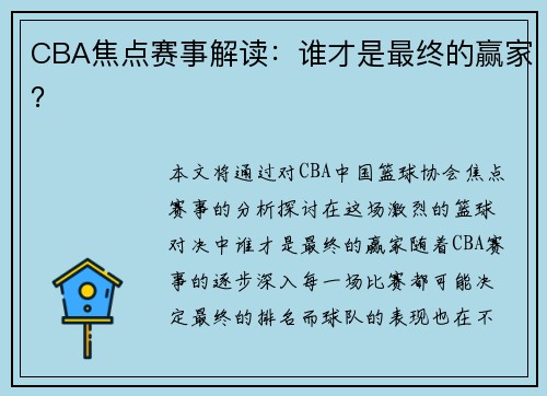 CBA焦点赛事解读：谁才是最终的赢家？