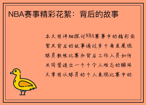 NBA赛事精彩花絮：背后的故事