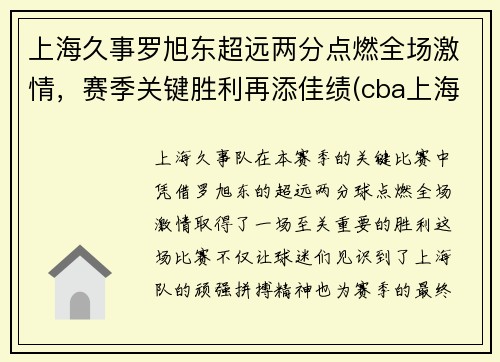 上海久事罗旭东超远两分点燃全场激情，赛季关键胜利再添佳绩(cba上海队罗旭东)