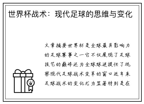 世界杯战术：现代足球的思维与变化