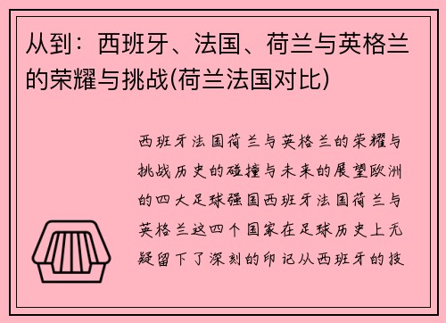 从到：西班牙、法国、荷兰与英格兰的荣耀与挑战(荷兰法国对比)