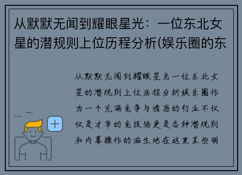 从默默无闻到耀眼星光：一位东北女星的潜规则上位历程分析(娱乐圈的东北女明星)