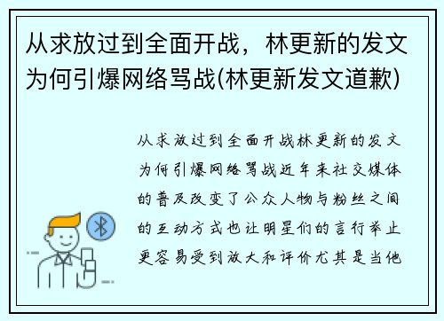 从求放过到全面开战，林更新的发文为何引爆网络骂战(林更新发文道歉)