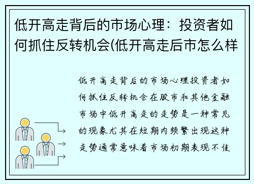 低开高走背后的市场心理：投资者如何抓住反转机会(低开高走后市怎么样)