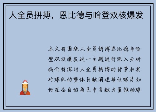 人全员拼搏，恩比德与哈登双核爆发