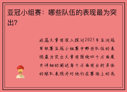 亚冠小组赛：哪些队伍的表现最为突出？