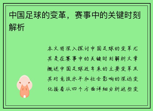 中国足球的变革，赛事中的关键时刻解析