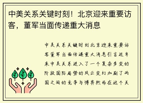 中美关系关键时刻！北京迎来重要访客，董军当面传递重大消息