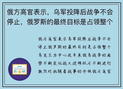 俄方高官表示，乌军投降后战争不会停止，俄罗斯的最终目标是占领整个乌克兰