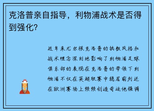 克洛普亲自指导，利物浦战术是否得到强化？