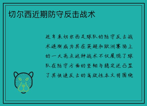 切尔西近期防守反击战术