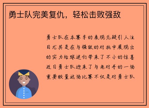 勇士队完美复仇，轻松击败强敌