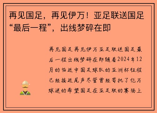 再见国足，再见伊万！亚足联送国足“最后一程”，出线梦碎在即