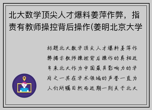 北大数学顶尖人才爆料姜萍作弊，指责有教师操控背后操作(姜明北京大学)