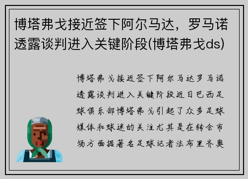 博塔弗戈接近签下阿尔马达，罗马诺透露谈判进入关键阶段(博塔弗戈ds)