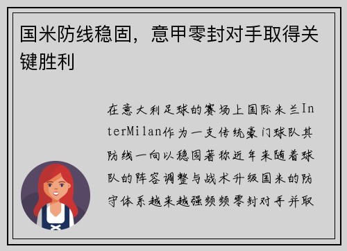 国米防线稳固，意甲零封对手取得关键胜利