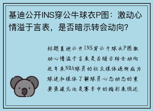 基迪公开INS穿公牛球衣P图：激动心情溢于言表，是否暗示转会动向？