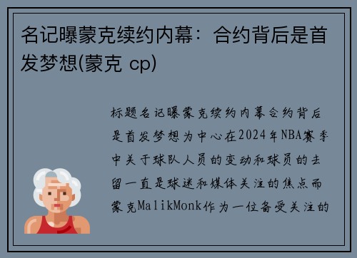 名记曝蒙克续约内幕：合约背后是首发梦想(蒙克 cp)