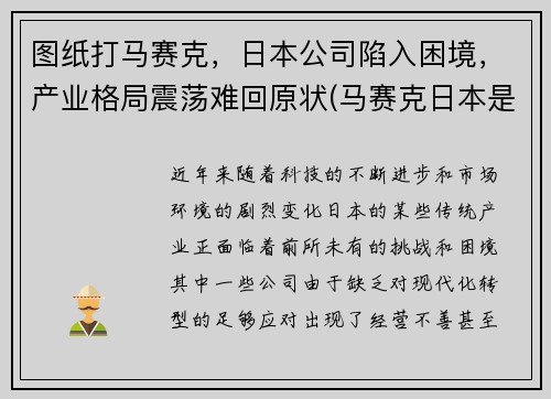 图纸打马赛克，日本公司陷入困境，产业格局震荡难回原状(马赛克日本是)