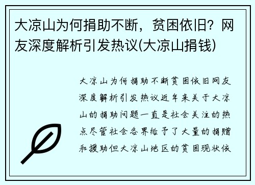 大凉山为何捐助不断，贫困依旧？网友深度解析引发热议(大凉山捐钱)